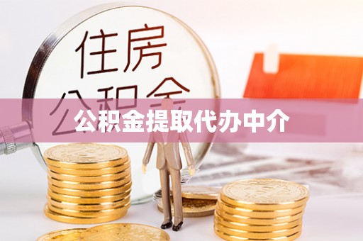 城固公积金提取代办中介