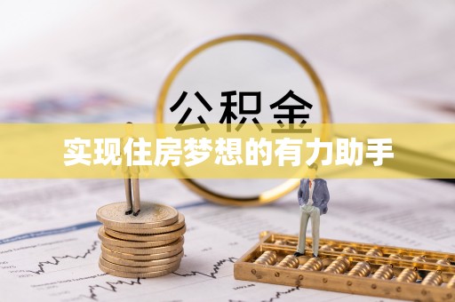 城固实现住房梦想的有力助手