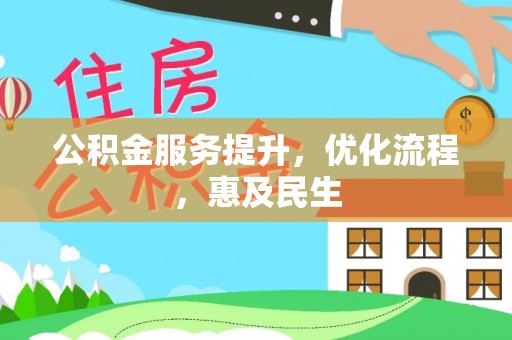 城固公积金服务提升，优化流程，惠及民生