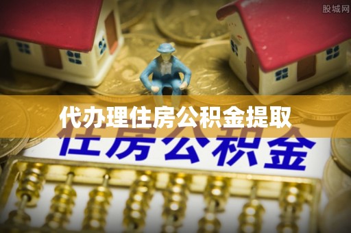 城固代办理住房公积金提取