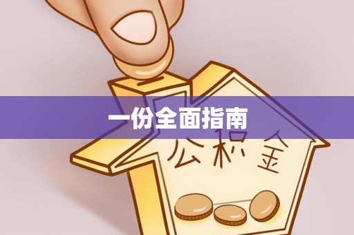 城固一份全面指南