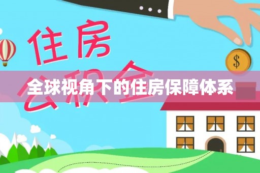 城固全球视角下的住房保障体系