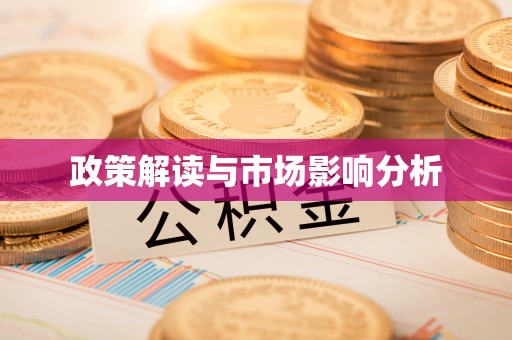 城固政策解读与市场影响分析