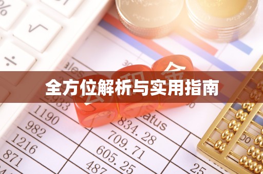 城固全方位解析与实用指南