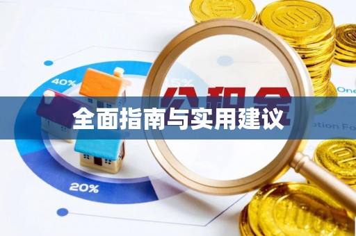 城固全面指南与实用建议