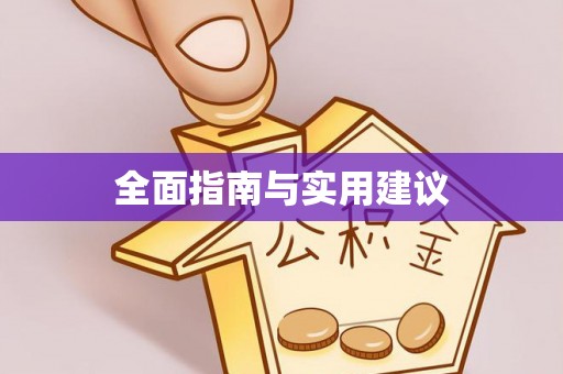 城固全面指南与实用建议