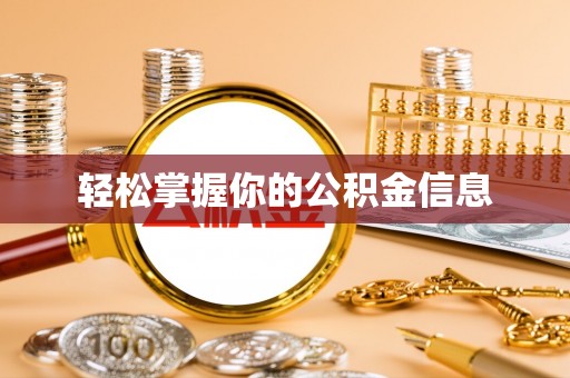 城固轻松掌握你的公积金信息