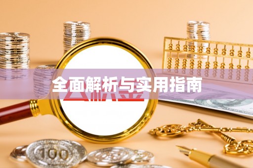 城固全面解析与实用指南