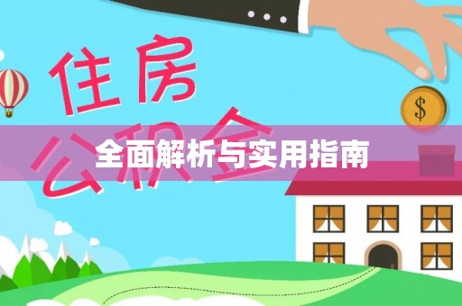 城固全面解析与实用指南